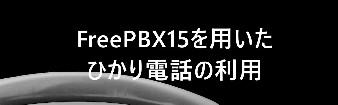 FreePBX15を用いたひかり電話の利用