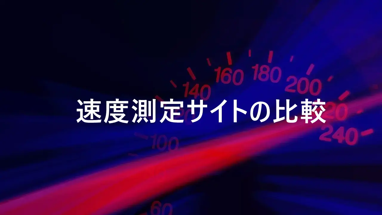速度測定サイトの比較