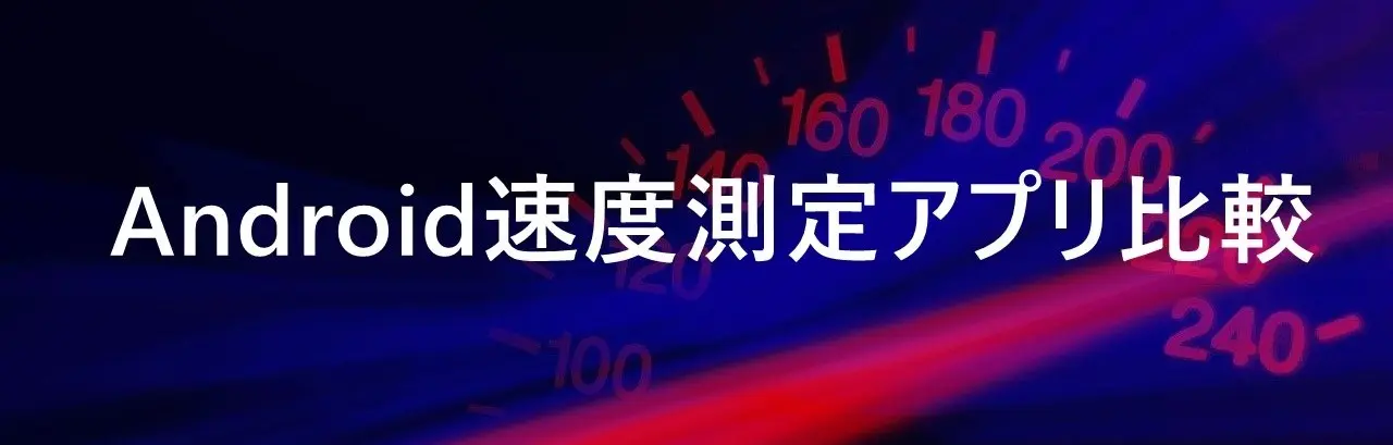 Android速度測定アプリ比較