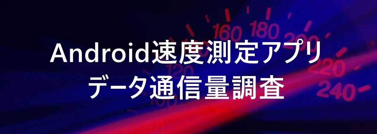 Android速度測定アプリデータ通信量調査