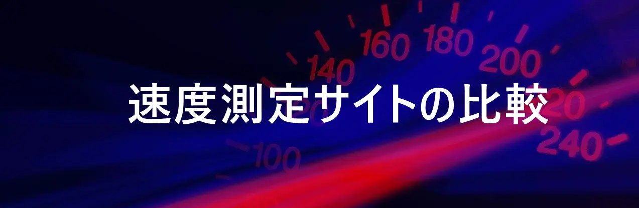 速度測定サイトの比較