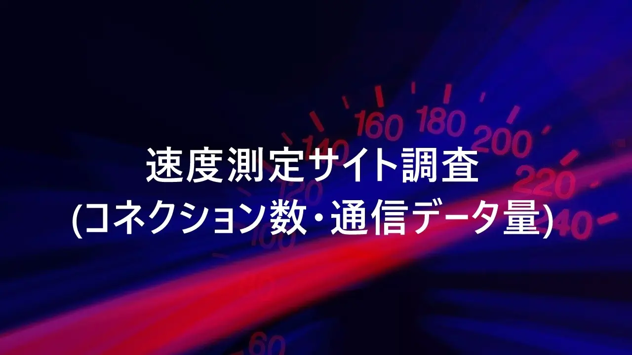 速度測定サイト調査(コネクション数・通信データ量)