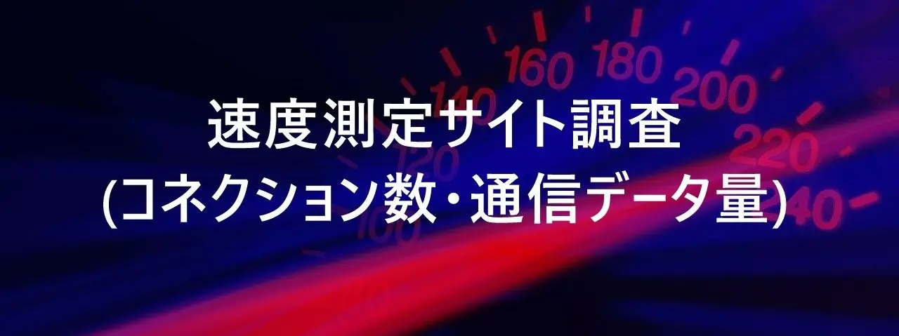速度測定サイト調査(コネクション数・通信データ量)