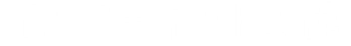 インターネットの館